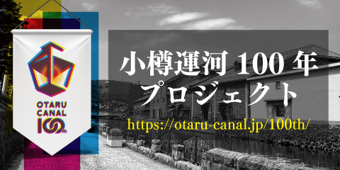 小樽運河100年プロジェクト